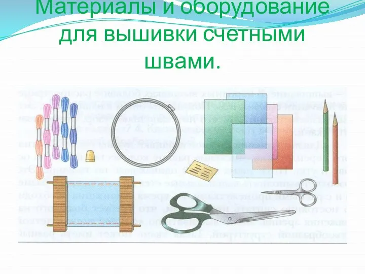 Материалы и оборудование для вышивки счетными швами.