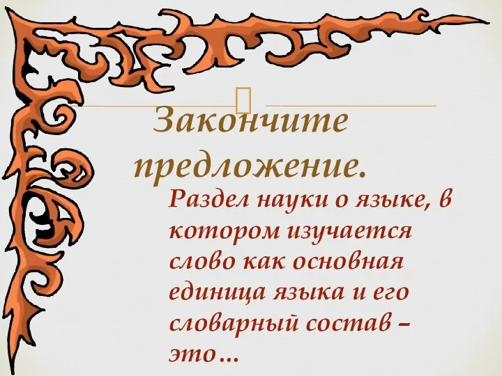 Раздел науки о языке, в котором изучается слово как основная единица языка