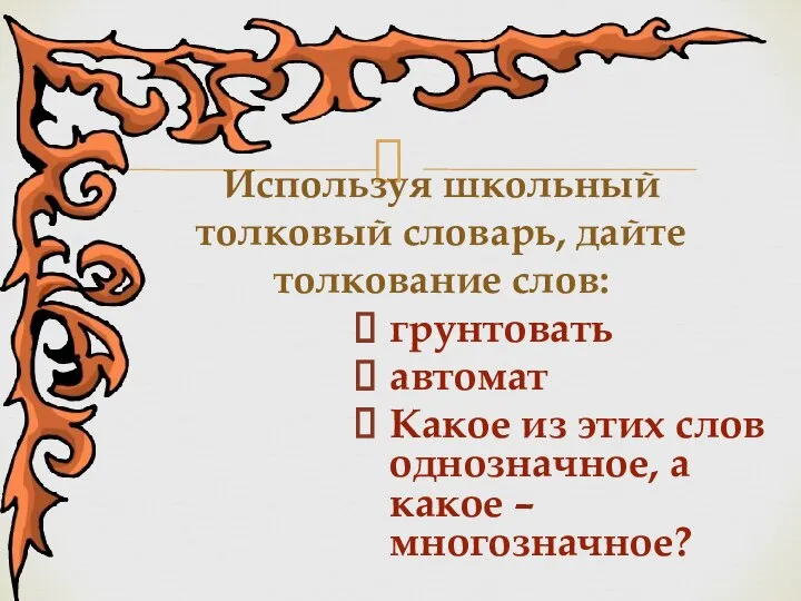 грунтовать автомат Какое из этих слов однозначное, а какое – многозначное? Используя