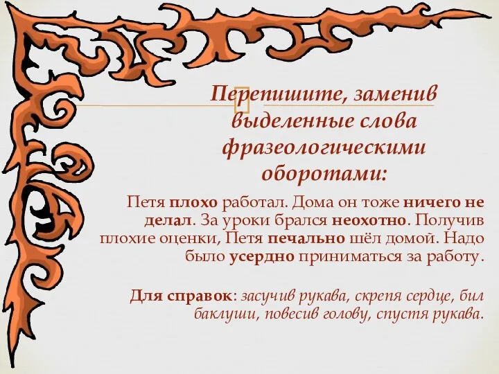 Петя плохо работал. Дома он тоже ничего не делал. За уроки брался