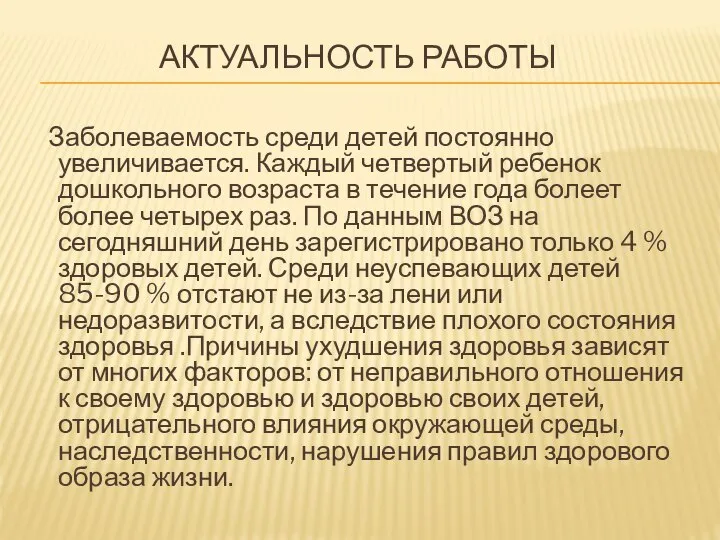 АКТУАЛЬНОСТЬ РАБОТЫ Заболеваемость среди детей постоянно увеличивается. Каждый четвертый ребенок дошкольного возраста