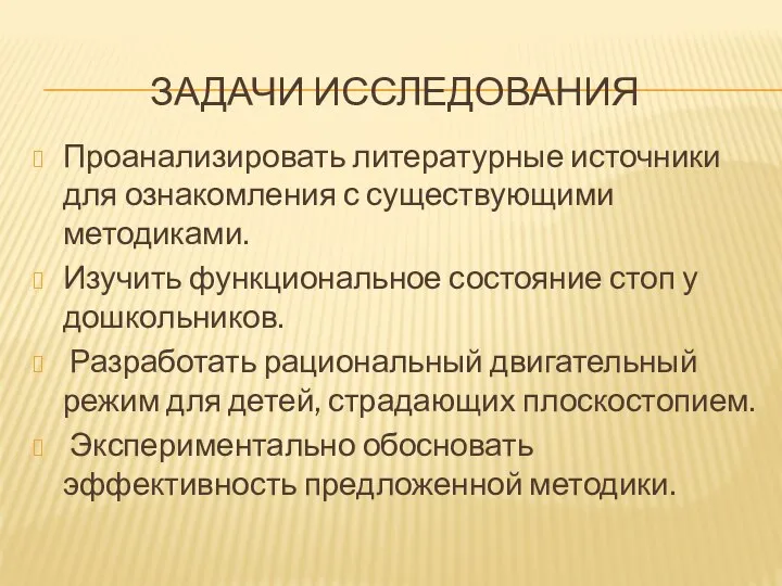 ЗАДАЧИ ИССЛЕДОВАНИЯ Проанализировать литературные источники для ознакомления с существующими методиками. Изучить функциональное