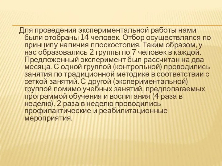 Для проведения экспериментальной работы нами были отобраны 14 человек. Отбор осуществлялся по