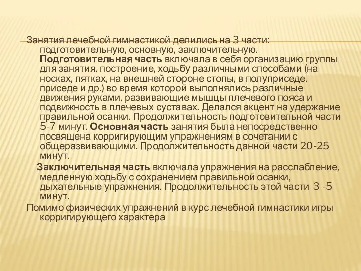 Занятия лечебной гимнастикой делились на 3 части: подготовительную, основную, заключительную. Подготовительная часть