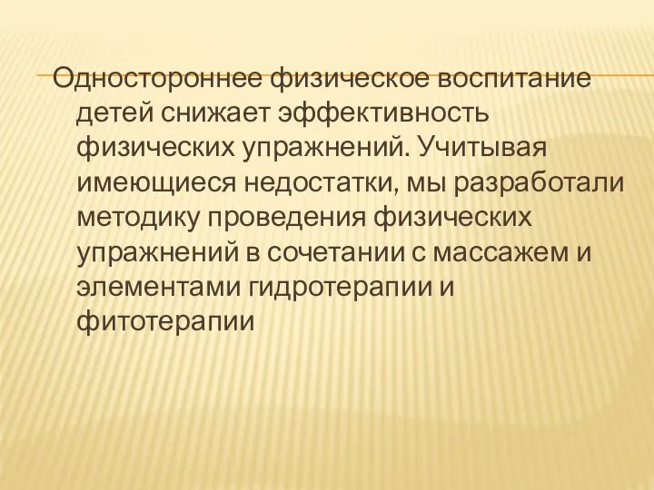 Одностороннее физическое воспитание детей снижает эффективность физических упражнений. Учитывая имеющиеся недостатки, мы