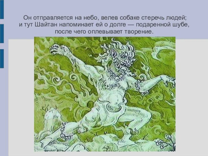 Он отправляется на небо, велев собаке стеречь людей; и тут Шайтан напоминает