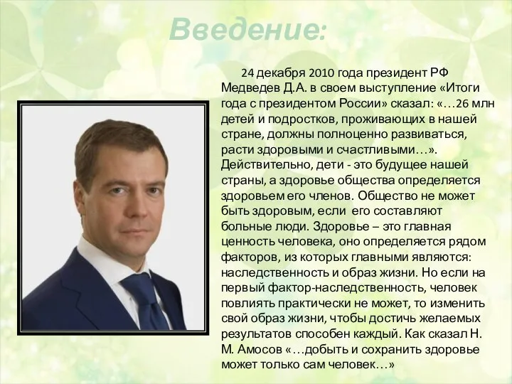 Введение: 24 декабря 2010 года президент РФ Медведев Д.А. в своем выступление