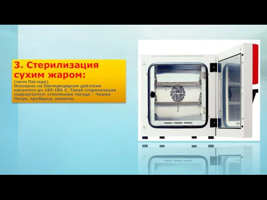 3. Стерилизация сухим жаром: (печи Пастера) Основано на бактерицидном действии нагретого до