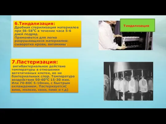 6.Тиндализация: Дробная стерилизация материалов при 56-580С в течение часа 5-6 дней подряд.