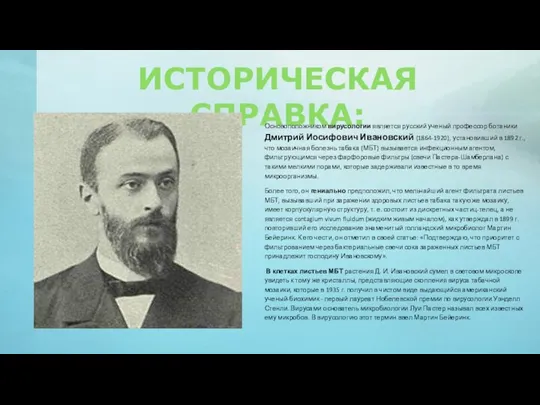 ИСТОРИЧЕСКАЯ СПРАВКА: Основоположником вирусологии является русский ученый профессор ботаники Дмитрий Иосифович Ивановский