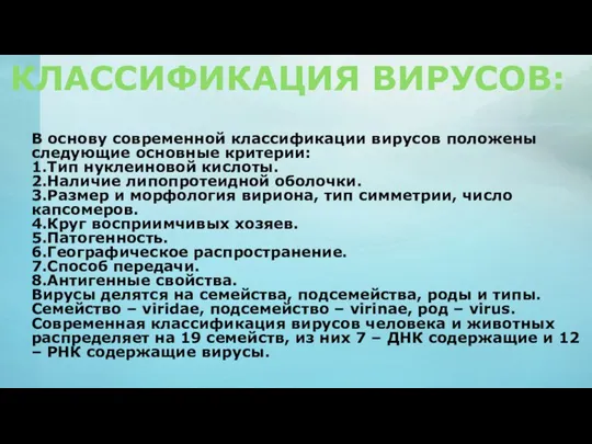 В основу современной классификации вирусов положены следующие основные критерии: 1.Тип нуклеиновой кислоты.