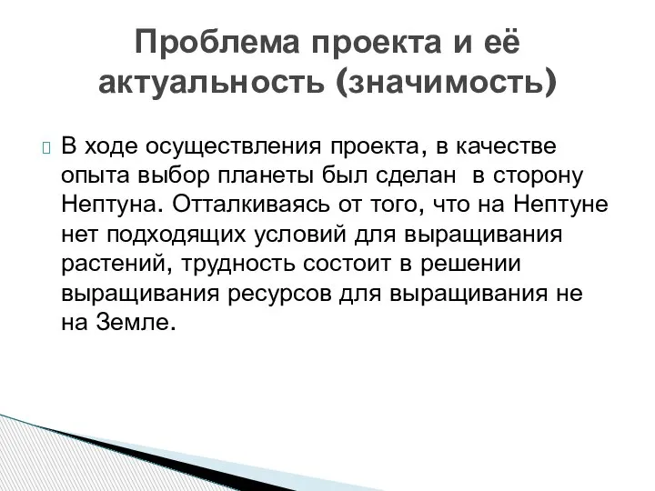 В ходе осуществления проекта, в качестве опыта выбор планеты был сделан в