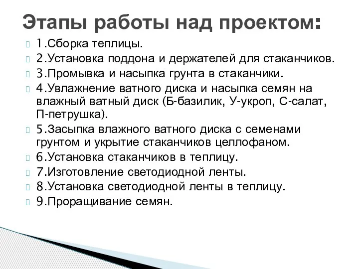 1.Сборка теплицы. 2.Установка поддона и держателей для стаканчиков. 3.Промывка и насыпка грунта