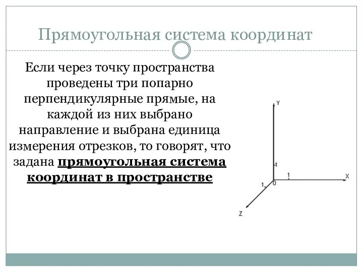 Прямоугольная система координат Если через точку пространства проведены три попарно перпендикулярные прямые,