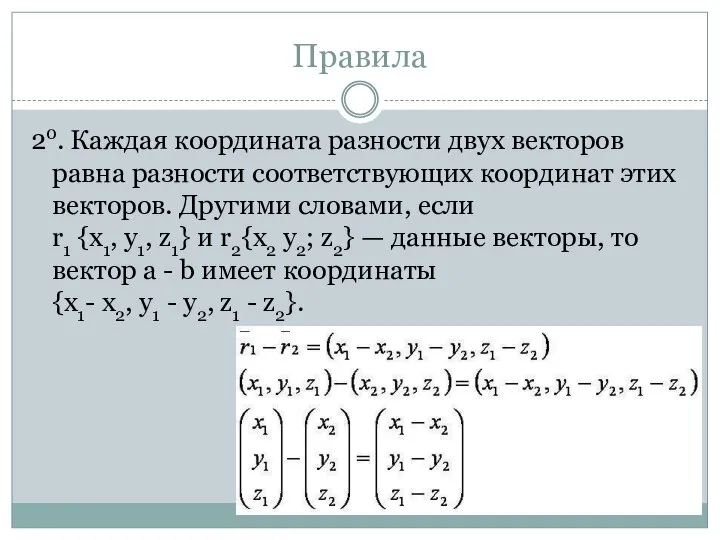 Правила 20. Каждая координата разности двух векторов равна разности соответствующих координат этих