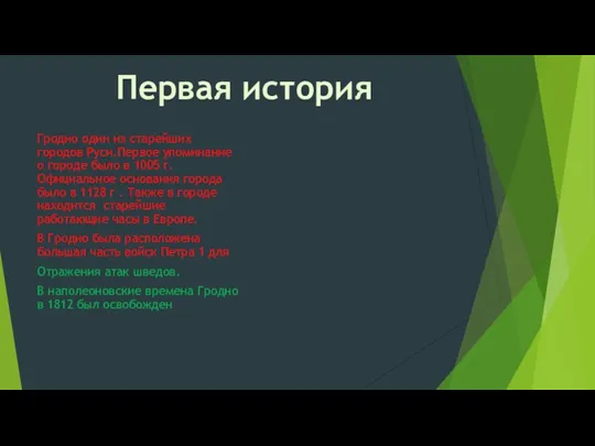 Гродно один из старейших городов Руси.Первое упоминание о городе было в 1005