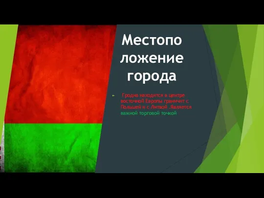 Гродна находится в центре восточной Европы граничит с Польшей и с Литвой