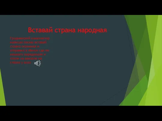 Вставай страна народная Гродненский композитор написал песню вставай страна огромная и отправил