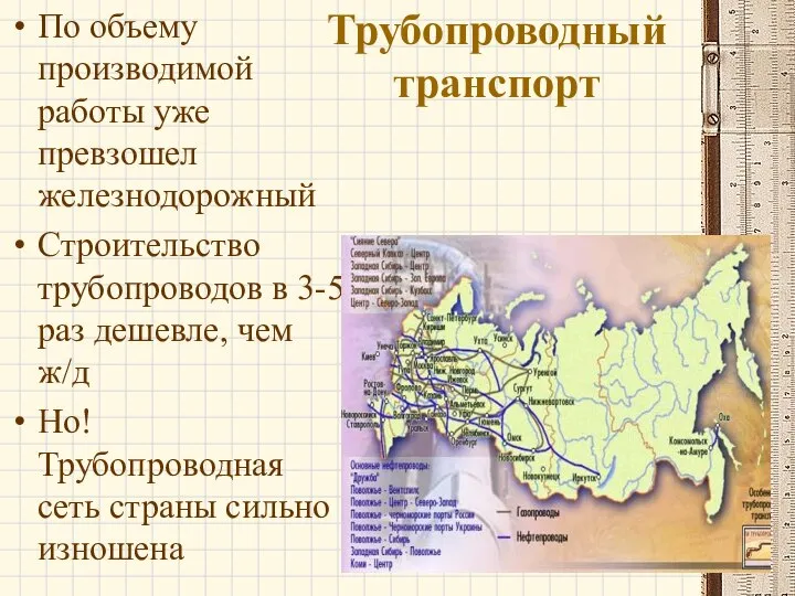 Трубопроводный транспорт По объему производимой работы уже превзошел железнодорожный Строительство трубопроводов в