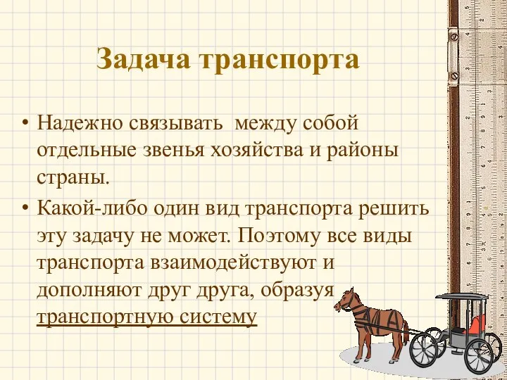 Задача транспорта Надежно связывать между собой отдельные звенья хозяйства и районы страны.