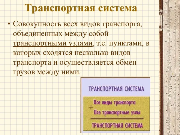 Транспортная система Совокупность всех видов транспорта, объединенных между собой транспортными узлами, т.е.