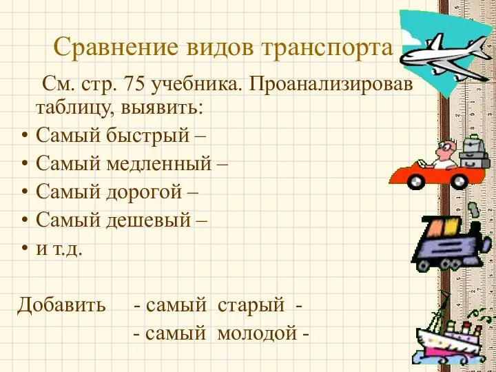 Сравнение видов транспорта См. стр. 75 учебника. Проанализировав таблицу, выявить: Самый быстрый