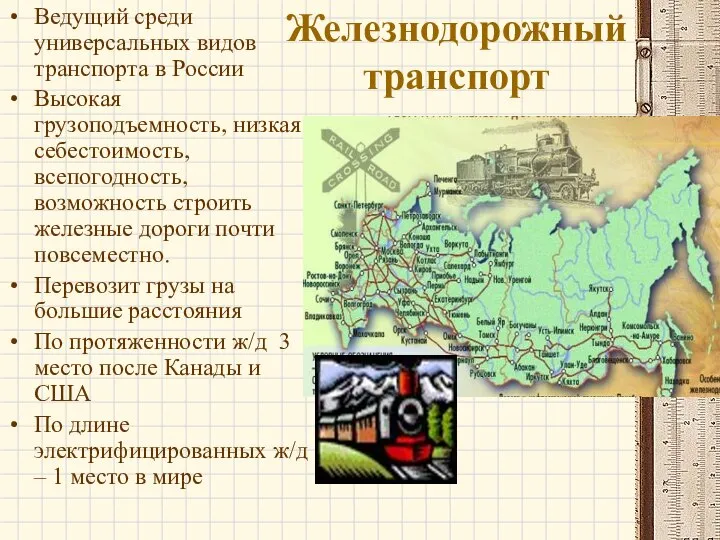 Железнодорожный транспорт Ведущий среди универсальных видов транспорта в России Высокая грузоподъемность, низкая