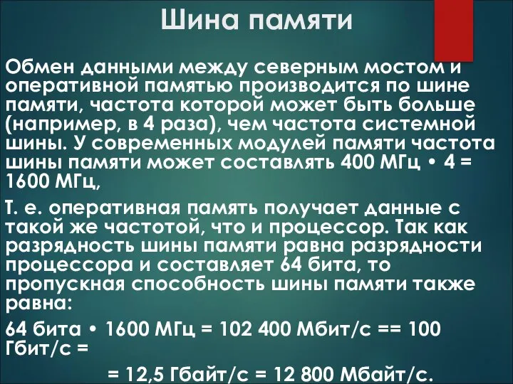 Шина памяти Обмен данными между северным мостом и оперативной памятью производится по