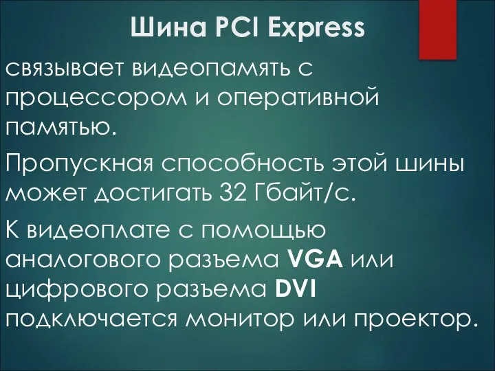 Шина PCI Express связывает видеопамять с процессором и оперативной памятью. Пропускная способность