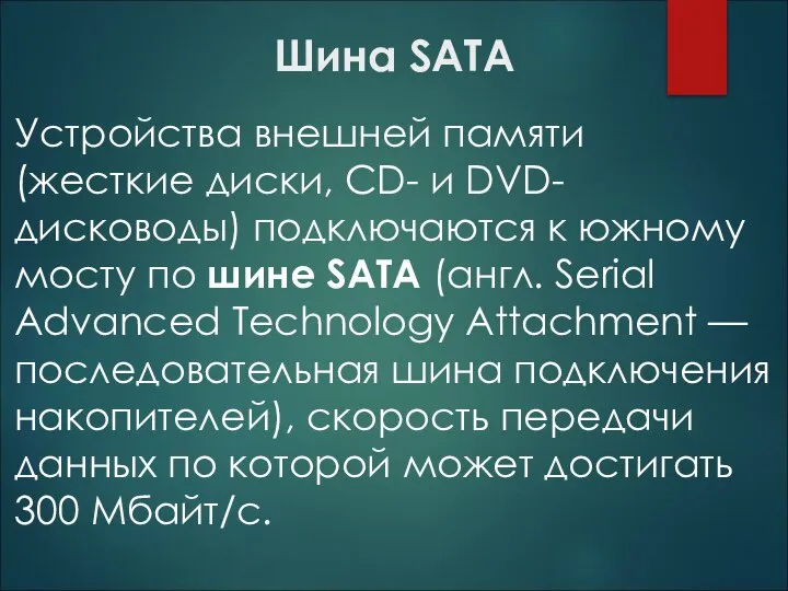 Шина SATA Устройства внешней памяти (жесткие диски, CD- и DVD-дисководы) подключаются к