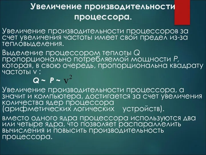 Увеличение производительности процессора. Увеличение производительности процессоров за счет увеличения частоты имеет свой