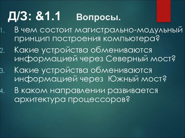 В чем состоит магистрально-модульный принцип построения компьютера? Какие устройства обмениваются информацией через