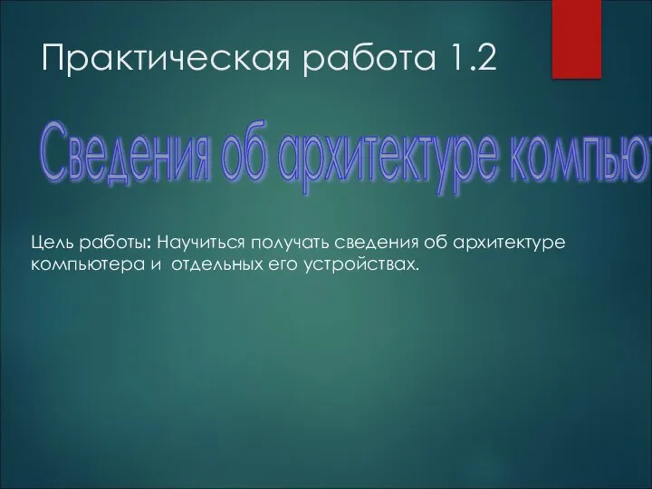 Практическая работа 1.2 Цель работы: Научиться получать сведения об архитектуре компьютера и