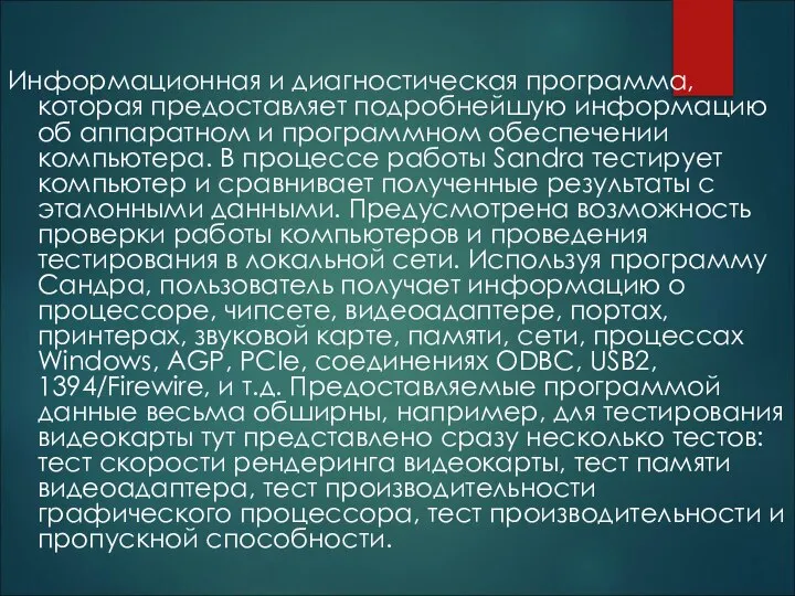 Информационная и диагностическая программа, которая предоставляет подробнейшую информацию об аппаратном и программном