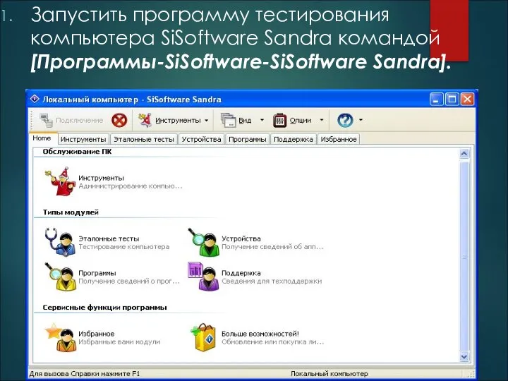 Запустить программу тестирования компьютера SiSoftware Sandra командой [Программы-SiSoftware-SiSoftware Sandra].