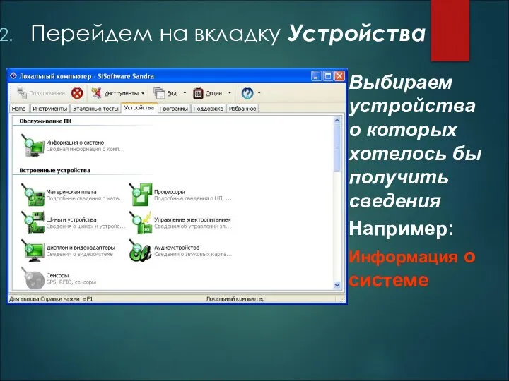 Перейдем на вкладку Устройства Выбираем устройства о которых хотелось бы получить сведения Например: Информация о системе