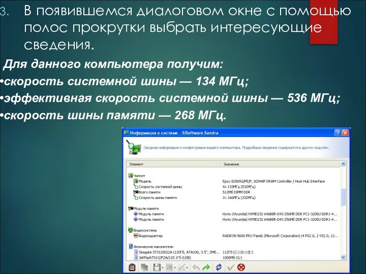 В появившемся диалоговом окне с помощью полос прокрутки выбрать интересующие сведения. Для