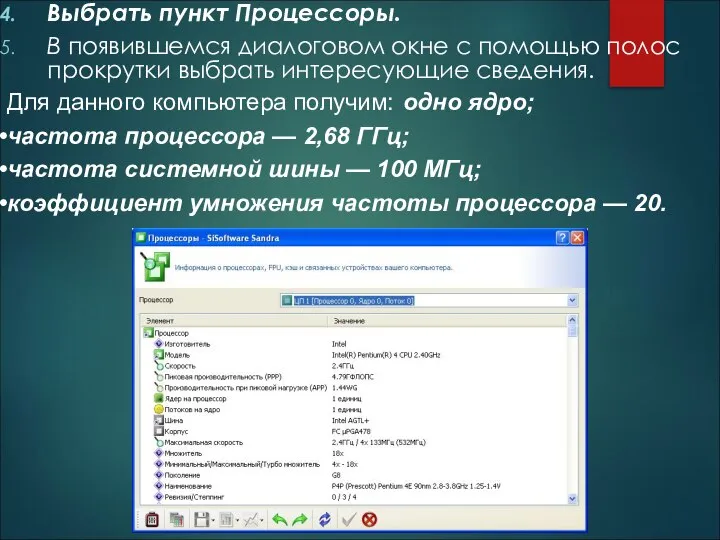 Выбрать пункт Процессоры. В появившемся диалоговом окне с помощью полос прокрутки выбрать