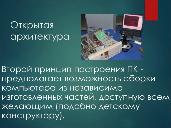 Открытая архитектура Второй принцип построения ПК - предполагает возможность сборки компьютера из