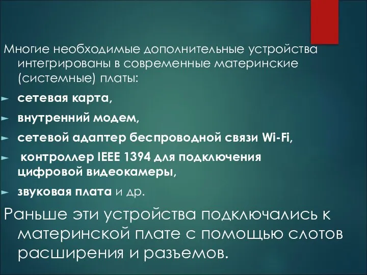 Многие необходимые дополнительные устройства интегрированы в современные материнские (системные) платы: сетевая карта,