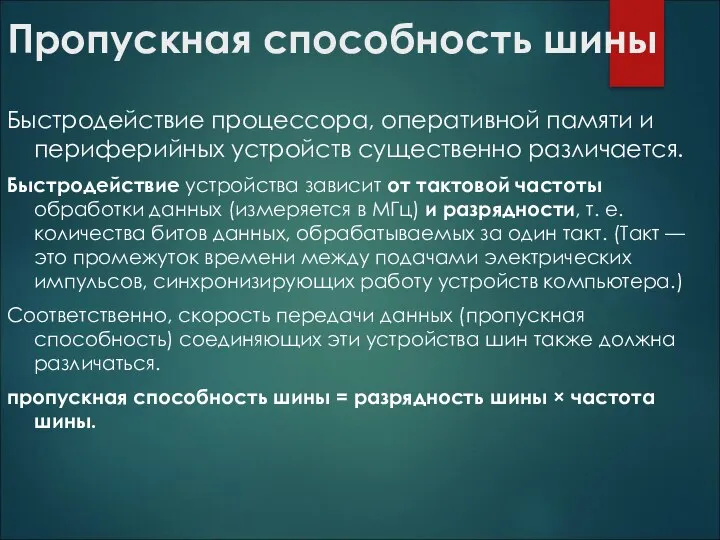 Пропускная способность шины Быстродействие процессора, оперативной памяти и периферийных устройств существенно различается.