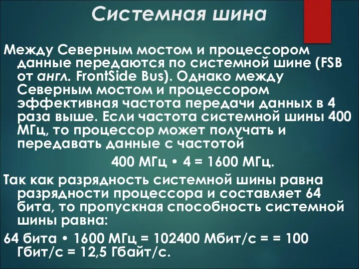 Системная шина Между Северным мостом и процессором данные передаются по системной шине