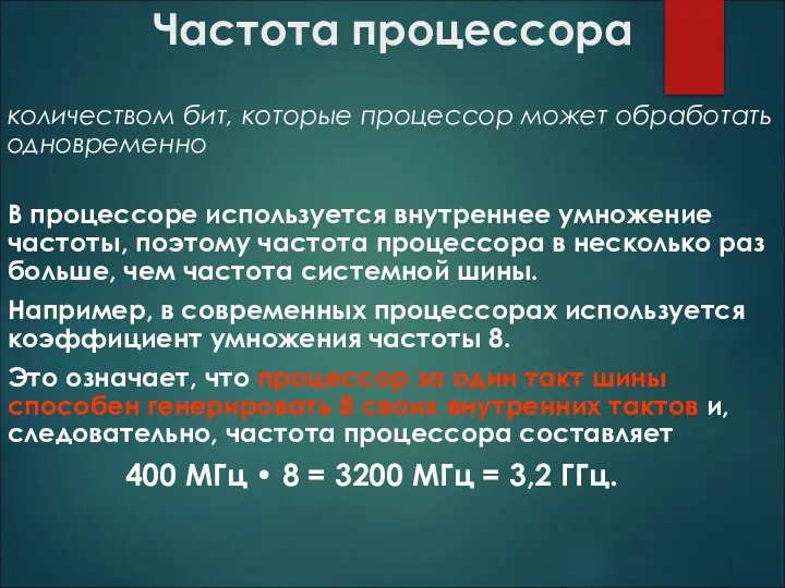 Частота процессора количеством бит, которые процессор может обработать одновременно В процессоре используется