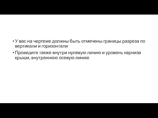 У вас на чертеже должны быть отмечены границы разреза по вертикали и