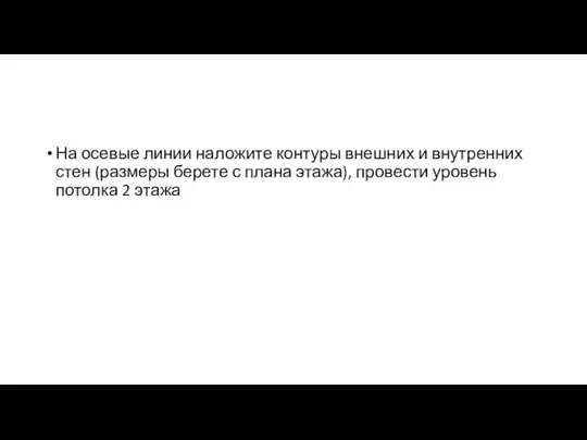 На осевые линии наложите контуры внешних и внутренних стен (размеры берете с