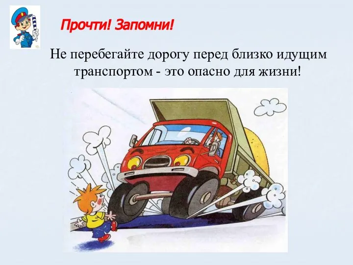 Не перебегайте дорогу перед близко идущим транспортом - это опасно для жизни! Прочти! Запомни!