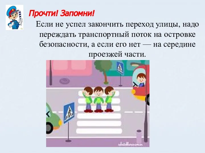 Если не успел закончить переход улицы, надо переждать транспортный поток на островке