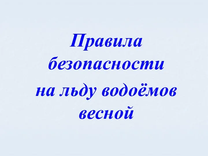 Правила безопасности на льду водоёмов весной