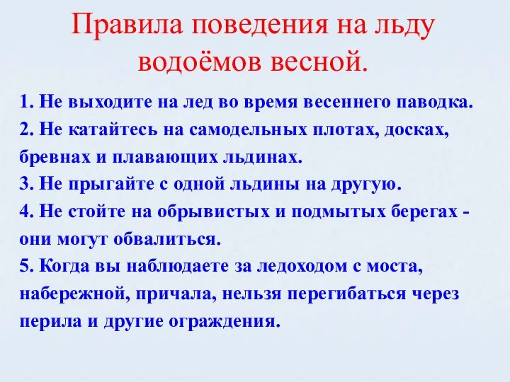 Правила поведения на льду водоёмов весной. 1. Не выходите на лед во