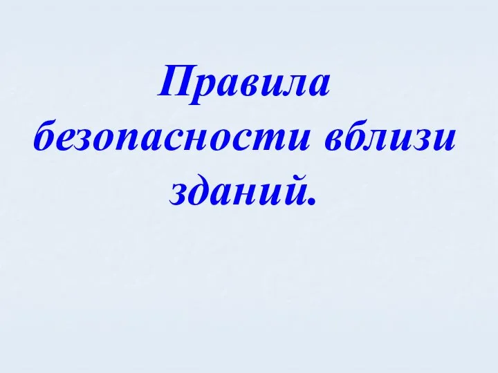 Правила безопасности вблизи зданий.